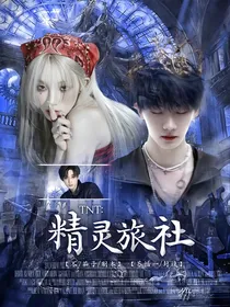 TNT：精灵旅社