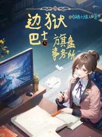 边狱巴士：棋盘事务所