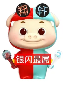 银闪：关系变其妙了