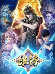 维将降伏其心