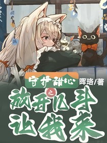 守护甜心之放开几斗让我来