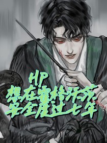 HP：想在霍格沃茨安全度过七年