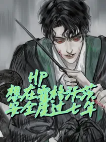HP：想在霍格沃茨安全度过七年