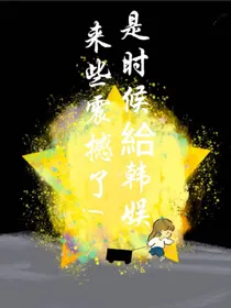 是时候给韩娱来些震撼了