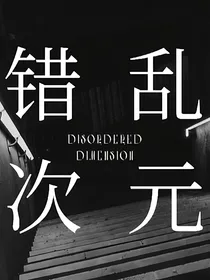 错乱次元