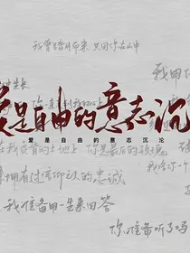 爱是自由意志的沉沦（合集）
