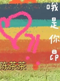 哦，是你昂