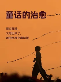 童话的治愈