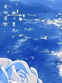 爱如星辰，她于星光-d015