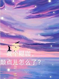 我个糊咖颠点怎么了？