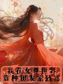 我在女尊世界靠种田发家致富