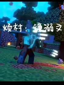 烦村：镰溺文