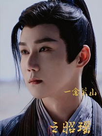 一念关山之昭瑶