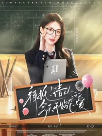拜托！请从今天开始恋爱