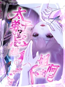 喜美：太子弟弟总想得到帝姬姐姐