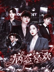 明日之子4：病态喜欢