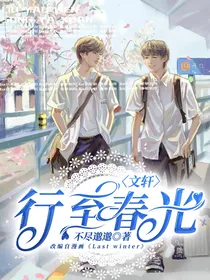 文轩：行至春光