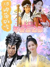封神英雄榜：不会忘记你