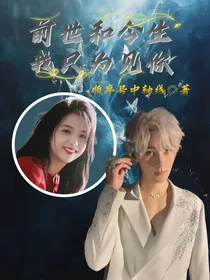 前世和今生我只为你