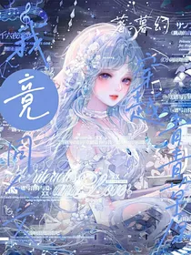我竟穿越青青草原同人文