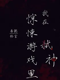 我在惊悚游戏里弑神