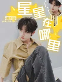 all鑫：星星在哪里