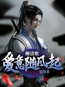 柳清歌：爱意随风起