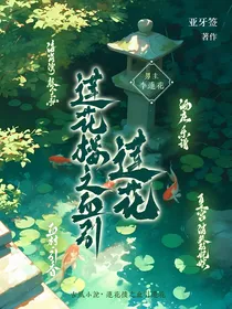 莲花楼之血引莲花