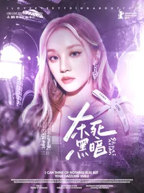 TNT：杀死黑暗
