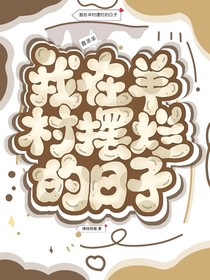 喜羊羊：我在羊村摆烂的日子