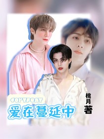fortpeat：爱在蔓延中