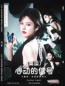 奥运心动的信号：纯情选手