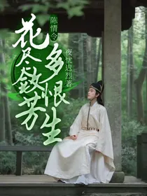 陈情令：花尽敛芳多恨生
