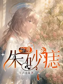 综漫：朱砂痣