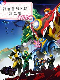 神兽金刚：超能晶石