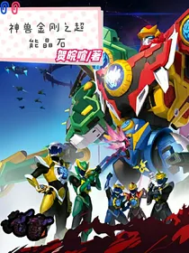 神兽金刚：超能晶石