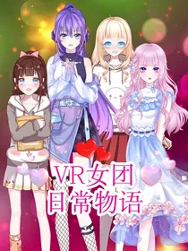 VR女团日常物语