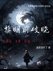 黎明前破晓