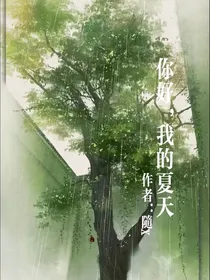 你好，我的夏天