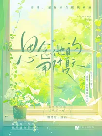 思念他的那个夏天