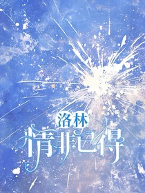 洛林：情非已得