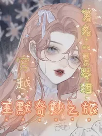 穿越：王默奇妙之旅