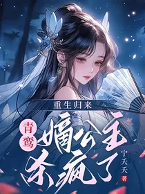 重生归来：青鸾嫡公主杀疯了！