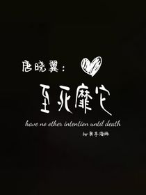 唐晓翼：至死靡它