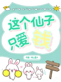 这个仙子只爱钱
