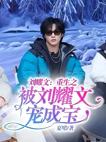 刘耀文：重生之被刘耀文宠成宝