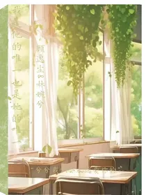 我是他的唯一也是她的唯一