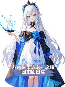 八大美少女校园拍剧日常