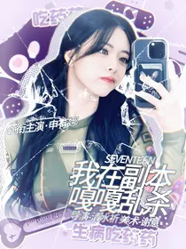 SEVENTEEN：我在副本嘎嘎乱杀