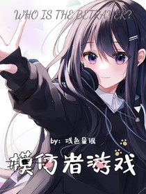 第五人格：模仿者游戏